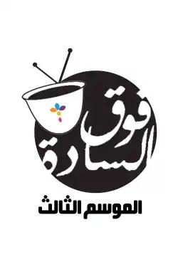 fawq alsaada - season (3)