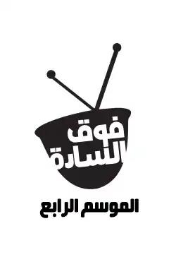 fawq alsaada - season (4)