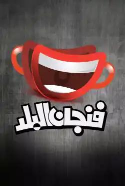 Fenjan Al balad