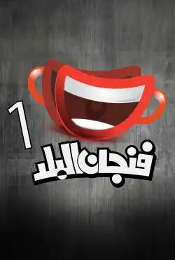 Fenjan Al balad - season (1)