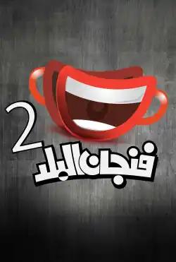 Fenjan Al balad - season (2)