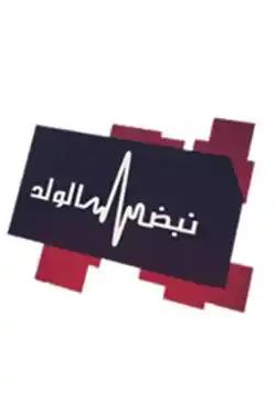 Nabd alwalad