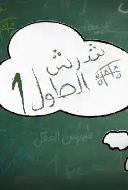 shirsh altuwl - season (1)