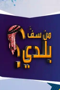min saf baladi