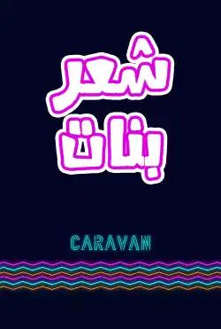 Caravan - Shaer banat