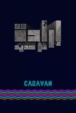 Caravan - Iraida min Hadid