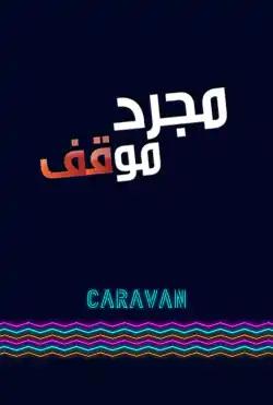 Caravan - Mojrad Mwqaf - Season 01