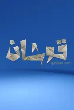 Qwshan - season (1)