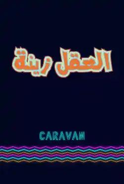 Caravan - Al- A'aqel Zeina