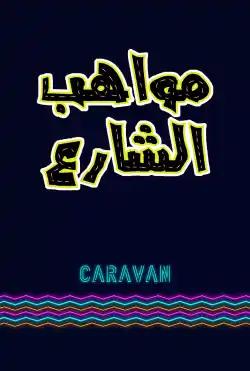 Caravan - Mawahib alsharie