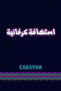Caravan - Caravan hosting - Season 03