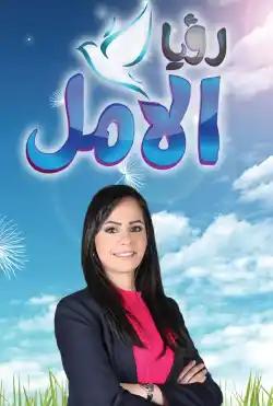 Roya Al Amal