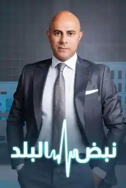 Nabd Al-Balad
