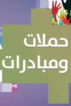 Donya Ya Donya - campaigns