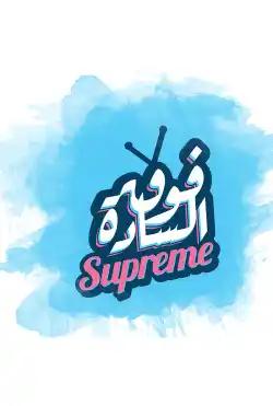 Comedy Hour - Fouq Al-Sada Supreme