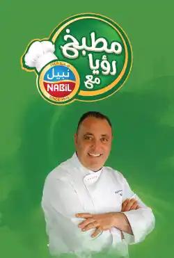 Roya Kitchen with Nabeel - Season 2018