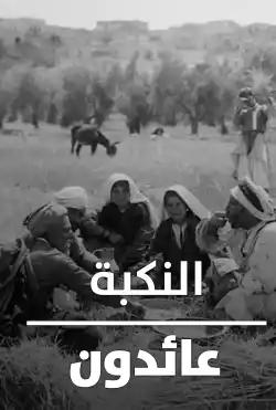 "Al Nakba"