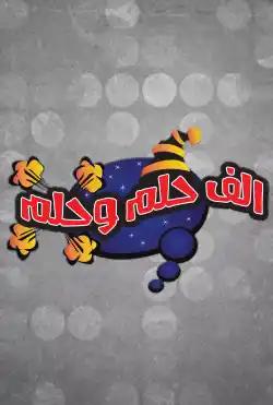 Alf Helm w Helm - Season 01 - Sa'at Comedy