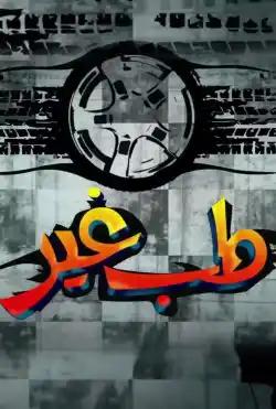 Tab Ghair