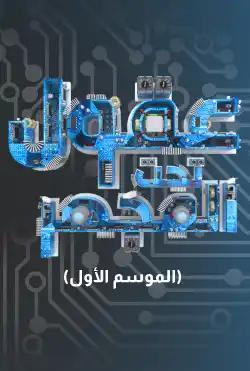 Caravan - Oqool Taht Al-Mejhar - Season 01