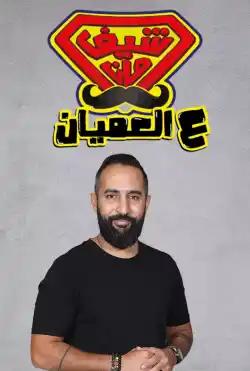 Chef Man - Chef man Ala al Amyan
