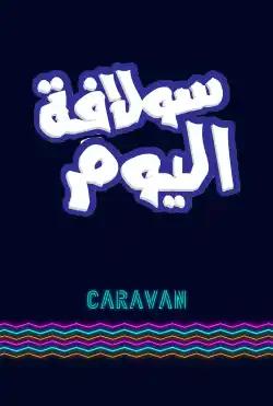 Caravan - Sulafat Alyam - Season 04