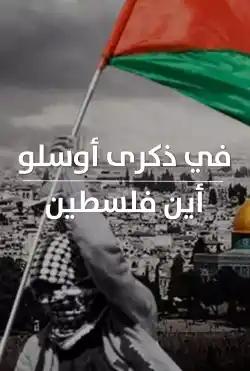 ?In memory of Oslo Where is Palestine