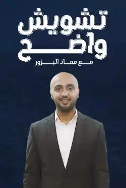 Tashweesh Wadeh - Season 11تشويش واضح الموسم الحادي عشر