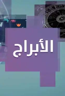 Donya Ya Donya - Horoscopes with Aboud