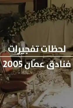 Moments film - Amman Hotel bombings