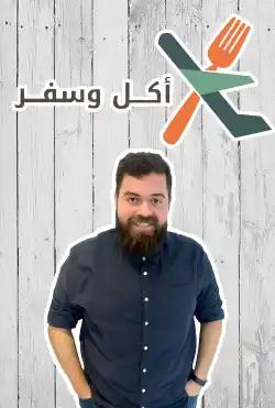 Roya Kitchen - Akel O Safer