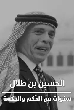 Hussein bin Talal