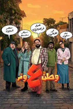 Watan 3 Watar