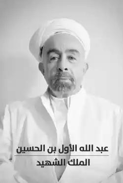 Abdullah Bin Al - Hussein The Martyr King