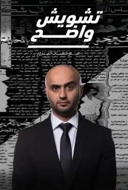 Tashweesh Wadeh - Season 12تشويش واضح الموسم الثاني عشر