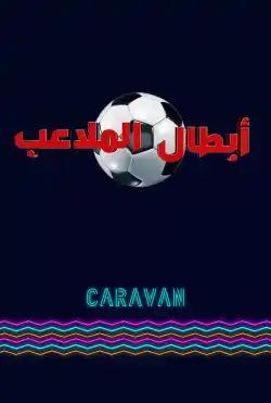 Caravan - Abtal almalaeib