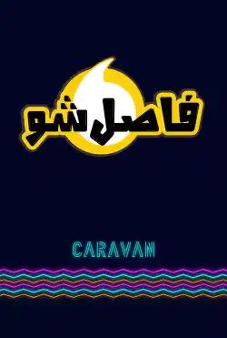 Caravan - Fasel Show - Season 02