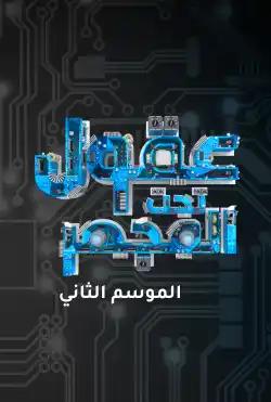 Caravan - Oqool Taht Al-Mejhar - Season 02