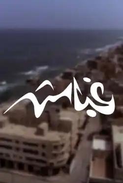 Caravan - Ghabash