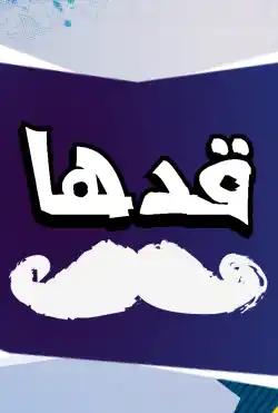 Caravan - Qaddha - Season 02