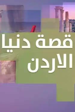 Donya Ya Donya - story of donya Jordan