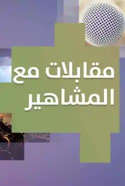 Donya Ya Donya - Interviews with celebrities