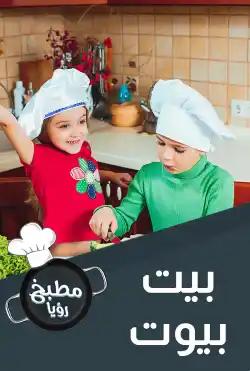 Roya Kitchen - Bayt Byut
