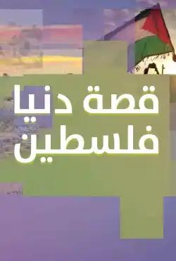 Donya Ya Donya - story of Donya Palestine
