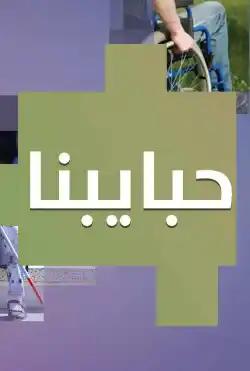 Donya Ya Donya - Habaybna