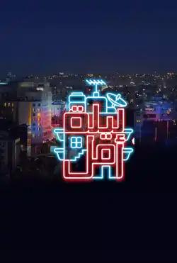 Laylat Amal