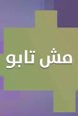 Donya Ya Donya - Msh Taboo