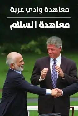 Documentary - Wadi Araba Treaty