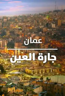 Amman Jarat Al-Ayn