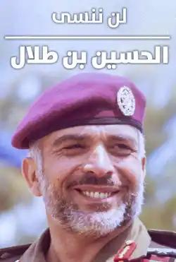 In memory of King Hussein